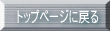 �g�b�v�y�[�W�ɖ߂�